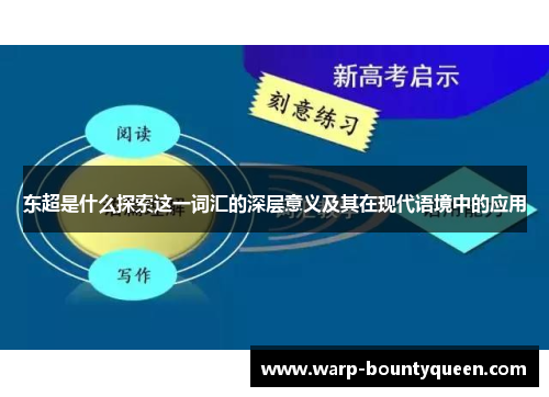 东超是什么探索这一词汇的深层意义及其在现代语境中的应用