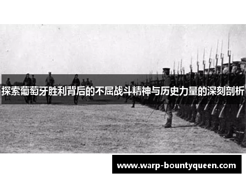探索葡萄牙胜利背后的不屈战斗精神与历史力量的深刻剖析