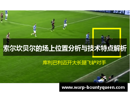 索尔坎贝尔的场上位置分析与技术特点解析