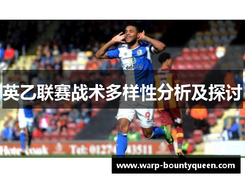 英乙联赛战术多样性分析及探讨