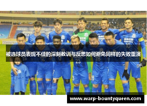 被选球员表现不佳的深刻教训与反思如何避免同样的失败重演