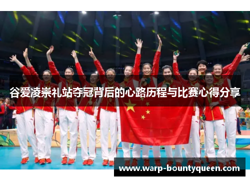 谷爱凌崇礼站夺冠背后的心路历程与比赛心得分享