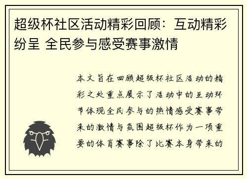 超级杯社区活动精彩回顾：互动精彩纷呈 全民参与感受赛事激情