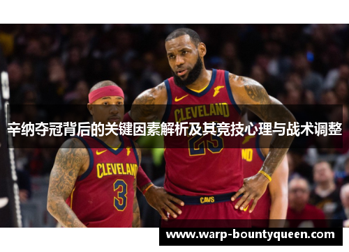 辛纳夺冠背后的关键因素解析及其竞技心理与战术调整