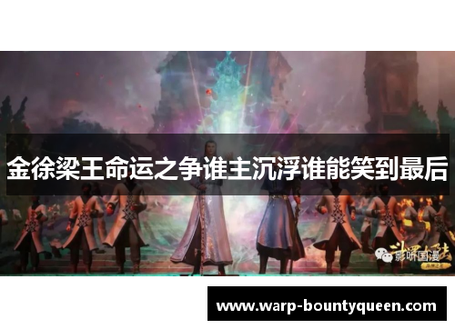 金徐梁王命运之争谁主沉浮谁能笑到最后