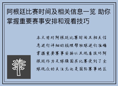 阿根廷比赛时间及相关信息一览 助你掌握重要赛事安排和观看技巧