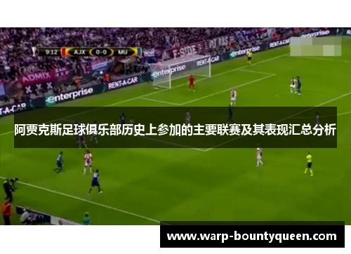 阿贾克斯足球俱乐部历史上参加的主要联赛及其表现汇总分析