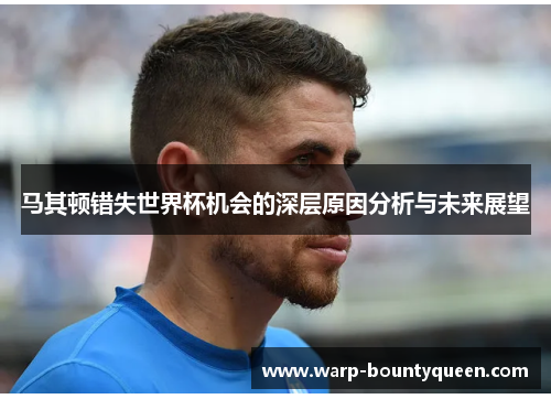 马其顿错失世界杯机会的深层原因分析与未来展望
