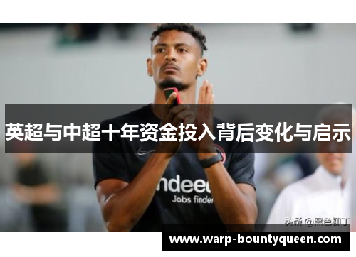 英超与中超十年资金投入背后变化与启示