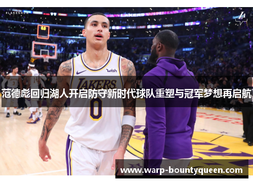 范德彪回归湖人开启防守新时代球队重塑与冠军梦想再启航