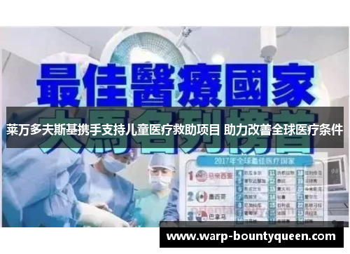 莱万多夫斯基携手支持儿童医疗救助项目 助力改善全球医疗条件