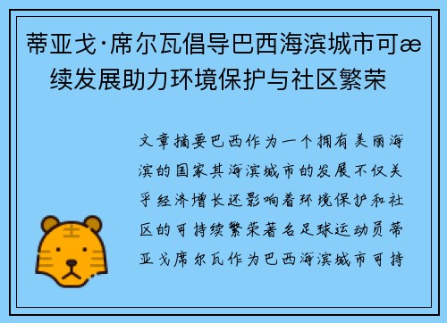 蒂亚戈·席尔瓦倡导巴西海滨城市可持续发展助力环境保护与社区繁荣
