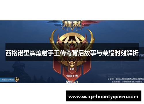 西格诺里辉煌射手王传奇背后故事与荣耀时刻解析