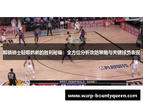 解锁骑士轻取鹈鹕的胜利秘籍：全方位分析攻防策略与关键球员表现