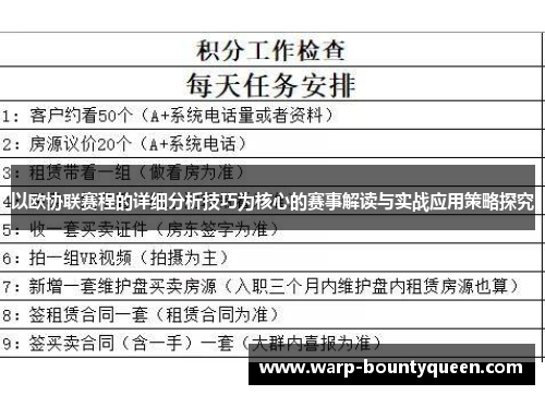 以欧协联赛程的详细分析技巧为核心的赛事解读与实战应用策略探究