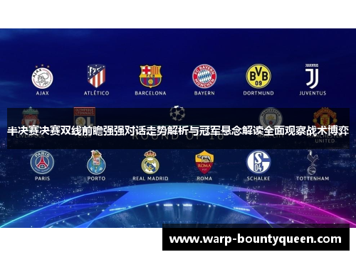 半决赛决赛双线前瞻强强对话走势解析与冠军悬念解读全面观察战术博弈