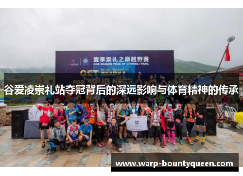 谷爱凌崇礼站夺冠背后的深远影响与体育精神的传承