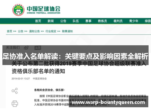 足协准入名单解读：关键要点及影响因素全解析