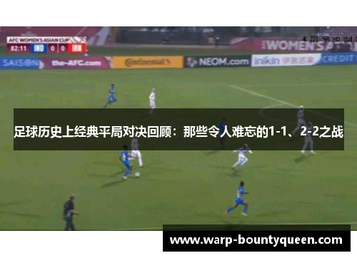 足球历史上经典平局对决回顾：那些令人难忘的1-1、2-2之战