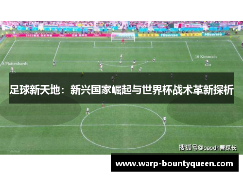 足球新天地：新兴国家崛起与世界杯战术革新探析