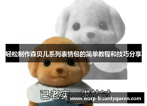 轻松制作森贝儿系列表情包的简单教程和技巧分享