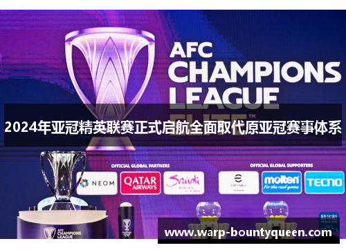 2024年亚冠精英联赛正式启航全面取代原亚冠赛事体系