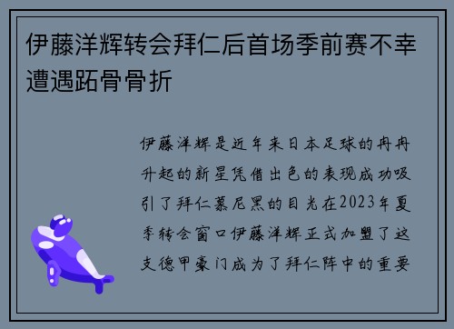 伊藤洋辉转会拜仁后首场季前赛不幸遭遇跖骨骨折