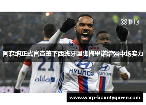 阿森纳正式官宣签下西班牙国脚梅里诺增强中场实力