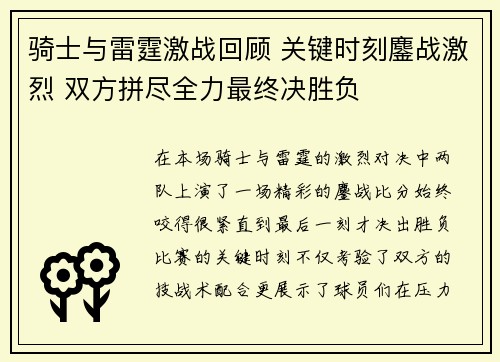 骑士与雷霆激战回顾 关键时刻鏖战激烈 双方拼尽全力最终决胜负