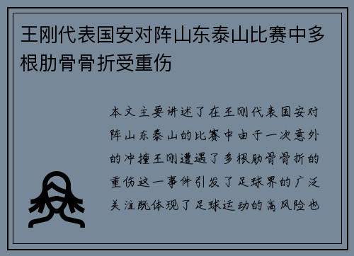 王刚代表国安对阵山东泰山比赛中多根肋骨骨折受重伤
