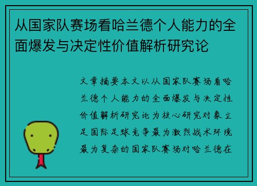 从国家队赛场看哈兰德个人能力的全面爆发与决定性价值解析研究论