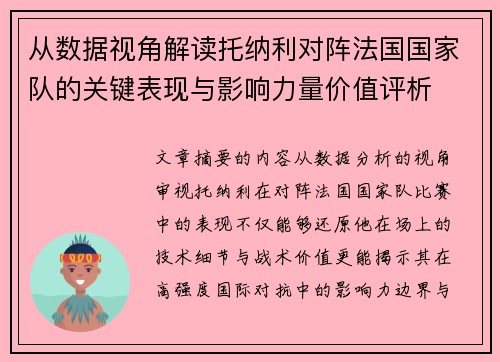 从数据视角解读托纳利对阵法国国家队的关键表现与影响力量价值评析