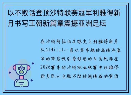以不败话登顶沙特联赛冠军利雅得新月书写王朝新篇章震撼亚洲足坛