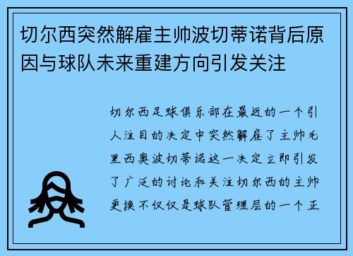 切尔西突然解雇主帅波切蒂诺背后原因与球队未来重建方向引发关注