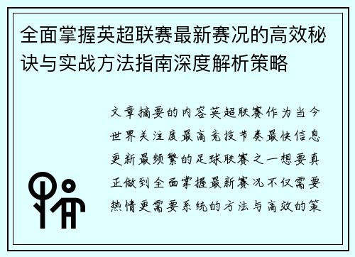 全面掌握英超联赛最新赛况的高效秘诀与实战方法指南深度解析策略