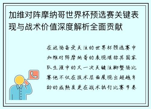 加维对阵摩纳哥世界杯预选赛关键表现与战术价值深度解析全面贡献