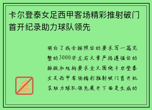 卡尔登泰女足西甲客场精彩推射破门首开纪录助力球队领先