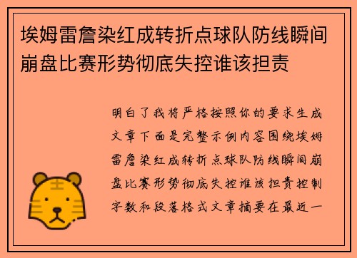 埃姆雷詹染红成转折点球队防线瞬间崩盘比赛形势彻底失控谁该担责