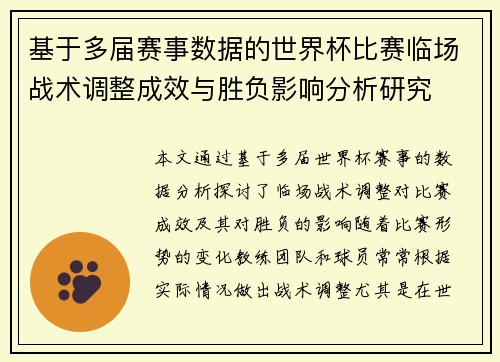 基于多届赛事数据的世界杯比赛临场战术调整成效与胜负影响分析研究