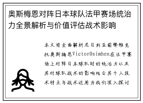 奥斯梅恩对阵日本球队法甲赛场统治力全景解析与价值评估战术影响