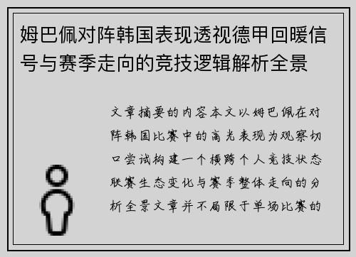 姆巴佩对阵韩国表现透视德甲回暖信号与赛季走向的竞技逻辑解析全景