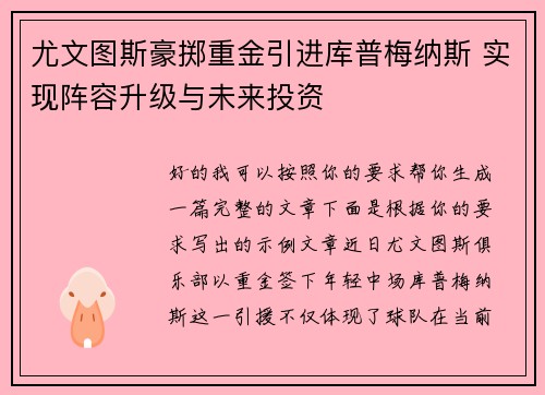 尤文图斯豪掷重金引进库普梅纳斯 实现阵容升级与未来投资