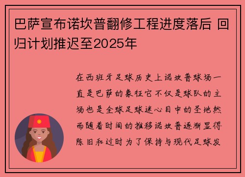 巴萨宣布诺坎普翻修工程进度落后 回归计划推迟至2025年