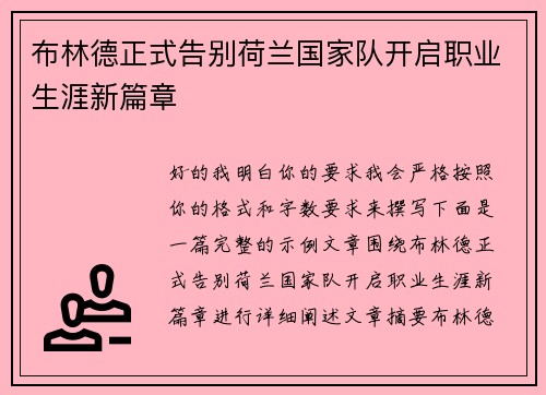 布林德正式告别荷兰国家队开启职业生涯新篇章