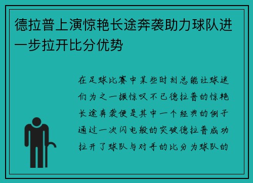德拉普上演惊艳长途奔袭助力球队进一步拉开比分优势