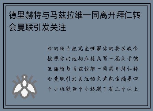 德里赫特与马兹拉维一同离开拜仁转会曼联引发关注