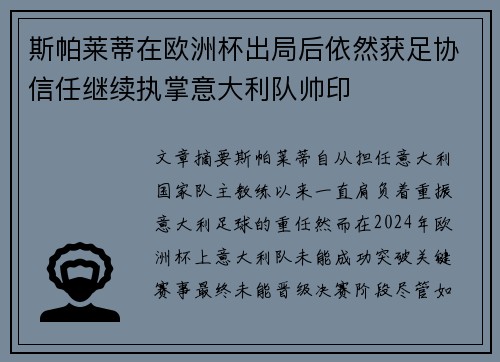 斯帕莱蒂在欧洲杯出局后依然获足协信任继续执掌意大利队帅印