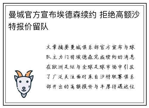 曼城官方宣布埃德森续约 拒绝高额沙特报价留队