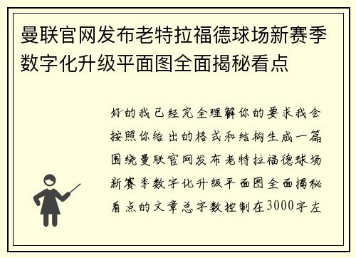 曼联官网发布老特拉福德球场新赛季数字化升级平面图全面揭秘看点