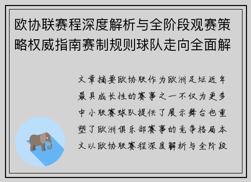 欧协联赛程深度解析与全阶段观赛策略权威指南赛制规则球队走向全面解读